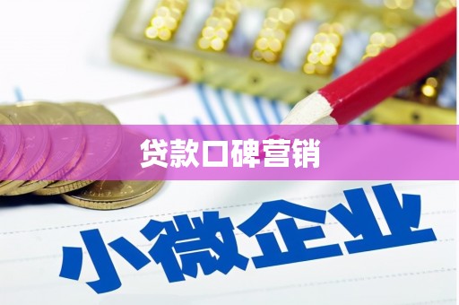 乌拉特后旗贷款口碑营销
