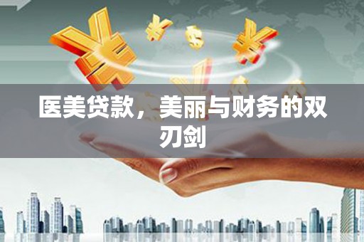 乌拉特后旗医美贷款，美丽与财务的双刃剑