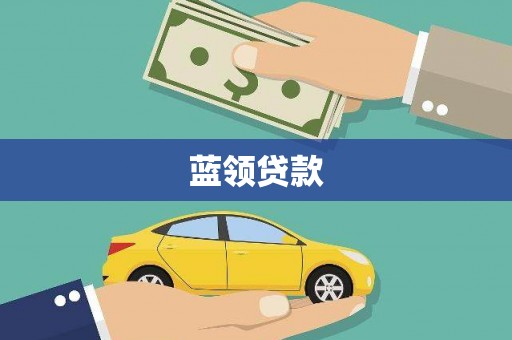 乌拉特后旗蓝领贷款