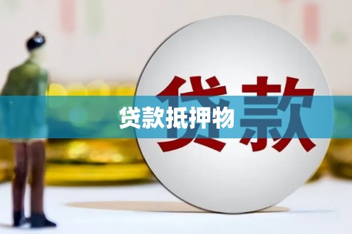 乌拉特后旗贷款抵押物