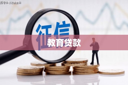乌拉特后旗教育贷款