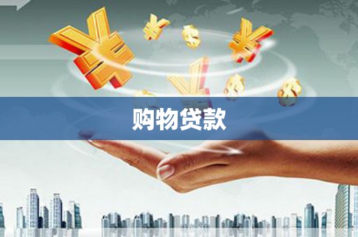 乌拉特后旗购物贷款