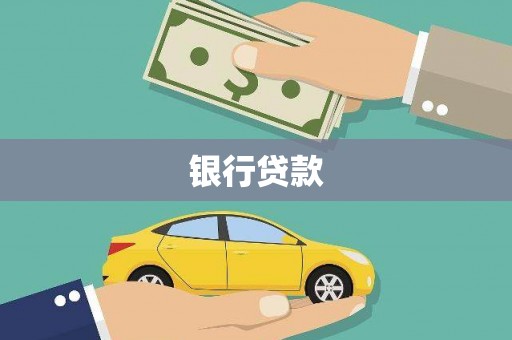 乌拉特后旗银行贷款