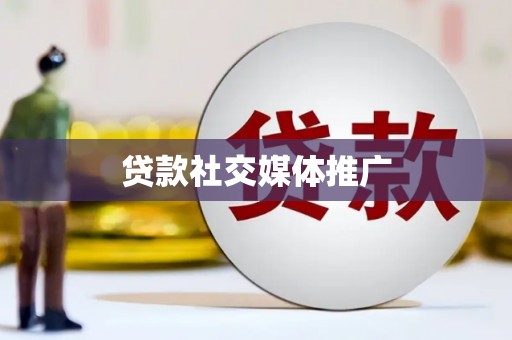 乌拉特后旗贷款社交媒体推广