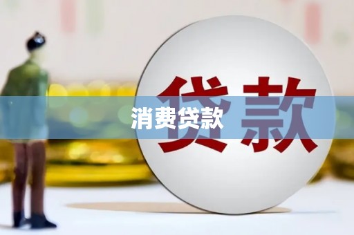乌拉特后旗消费贷款