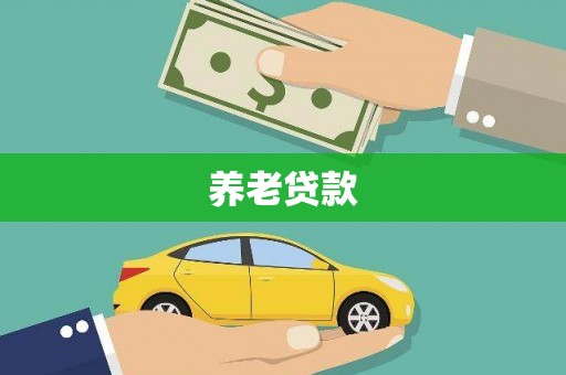 乌拉特后旗养老贷款