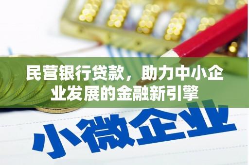 乌拉特后旗民营银行贷款，助力中小企业发展的金融新引擎