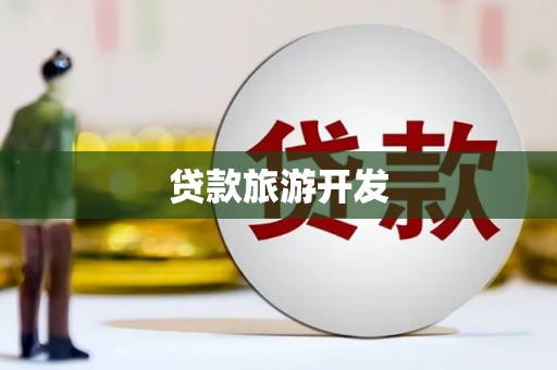 乌拉特后旗贷款旅游开发