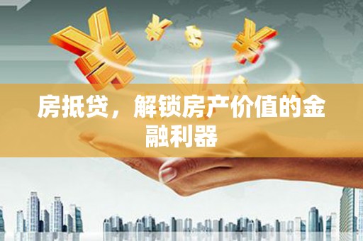 乌拉特后旗房抵贷，解锁房产价值的金融利器