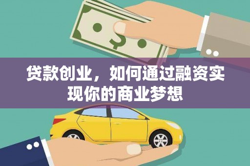 乌拉特后旗贷款创业，如何通过融资实现你的商业梦想