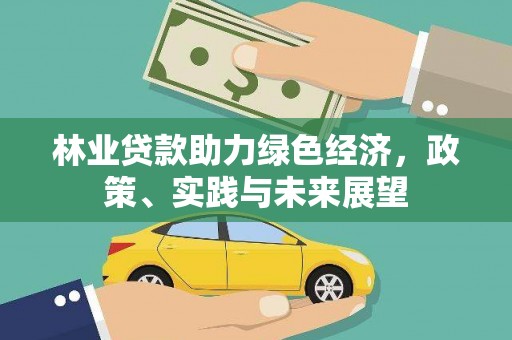 乌拉特后旗林业贷款助力绿色经济，政策、实践与未来展望