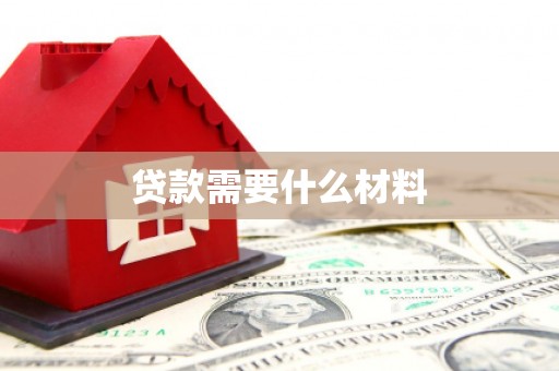 乌拉特后旗贷款需要什么材料