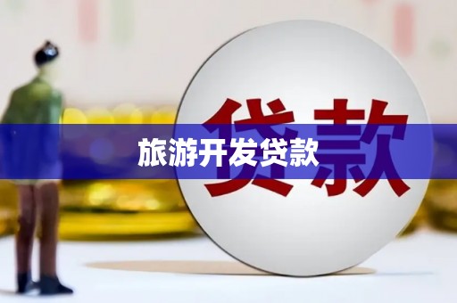 乌拉特后旗旅游开发贷款