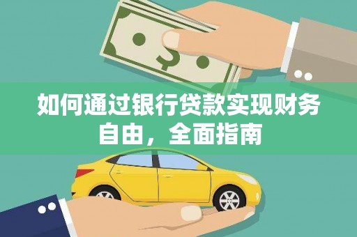 乌拉特后旗如何通过银行贷款实现财务自由，全面指南