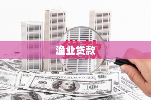 乌拉特后旗渔业贷款