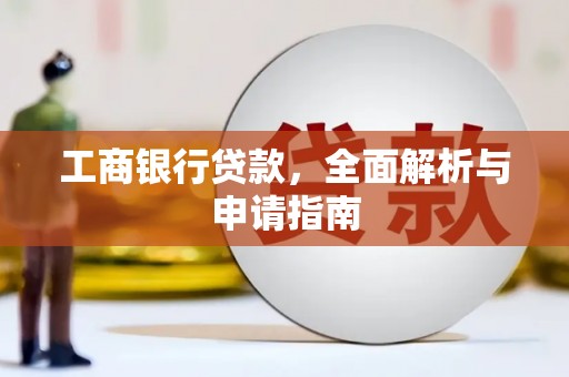 乌拉特后旗工商银行贷款，全面解析与申请指南