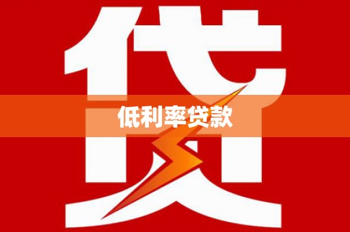 乌拉特后旗低利率贷款