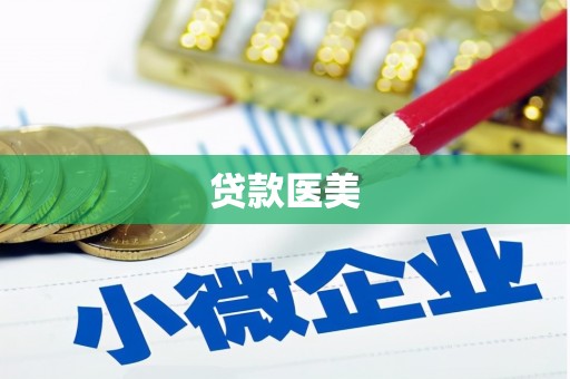 乌拉特后旗贷款医美