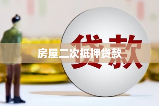 乌拉特后旗房屋二次抵押贷款