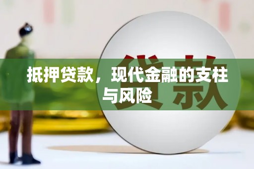 乌拉特后旗抵押贷款，现代金融的支柱与风险