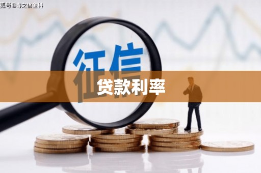 乌拉特后旗贷款利率
