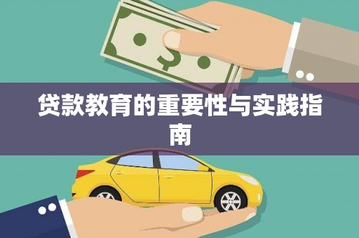 乌拉特后旗贷款教育的重要性与实践指南
