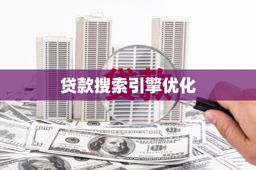 乌拉特后旗贷款搜索引擎优化