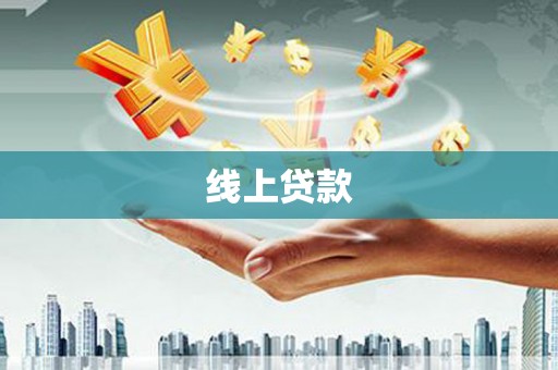 乌拉特后旗线上贷款