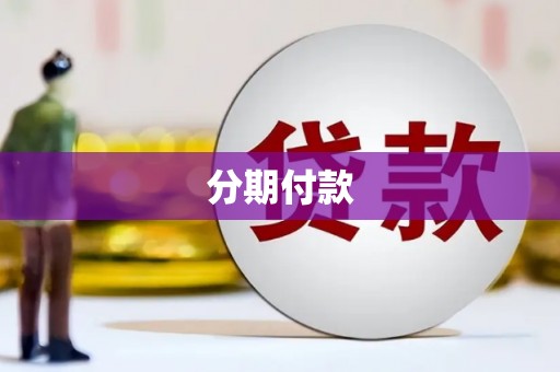 乌拉特后旗分期付款