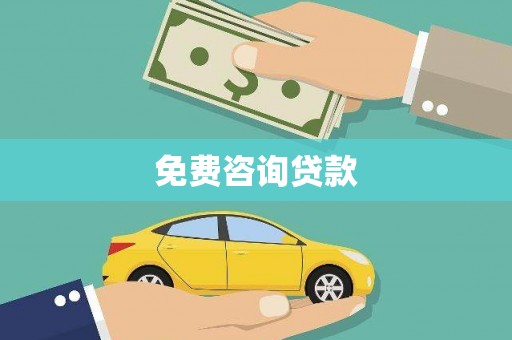 乌拉特后旗免费咨询贷款