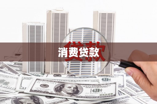 乌拉特后旗消费贷款
