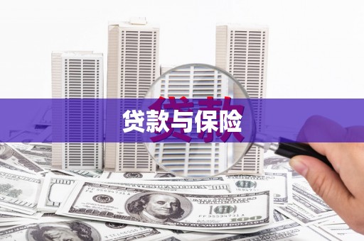 乌拉特后旗贷款与保险