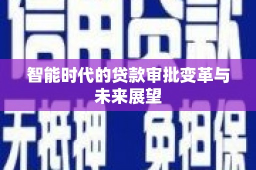 乌拉特后旗智能时代的贷款审批变革与未来展望