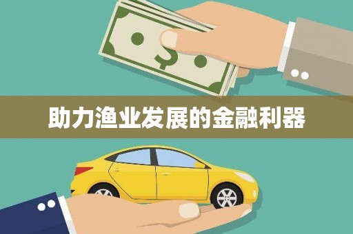 乌拉特后旗助力渔业发展的金融利器