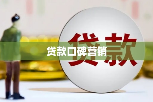 乌拉特后旗贷款口碑营销