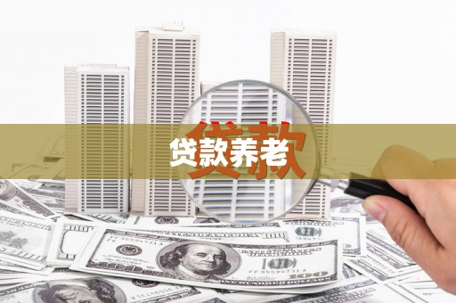 乌拉特后旗贷款养老