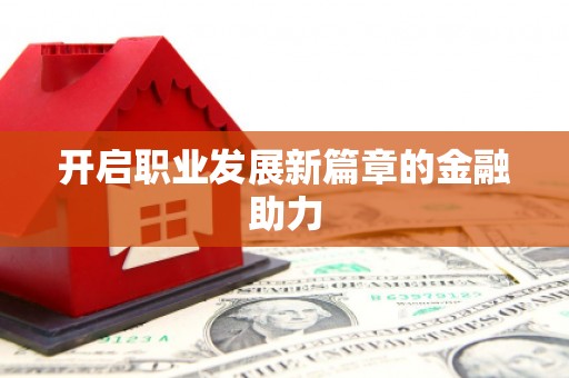 乌拉特后旗开启职业发展新篇章的金融助力