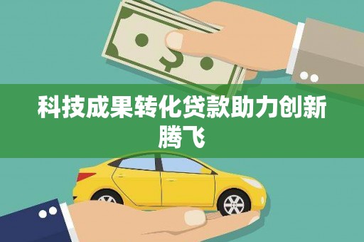 乌拉特后旗科技成果转化贷款助力创新腾飞