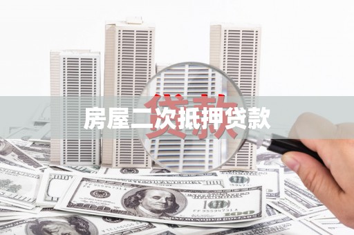 乌拉特后旗房屋二次抵押贷款