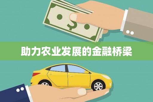 乌拉特后旗助力农业发展的金融桥梁
