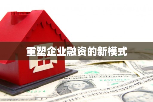 乌拉特后旗重塑企业融资的新模式