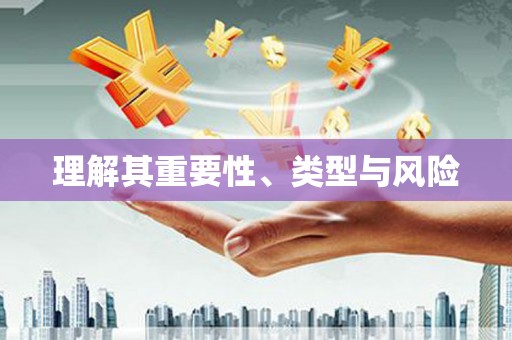 乌拉特后旗理解其重要性、类型与风险