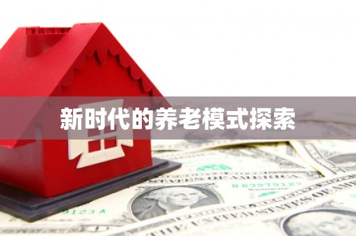 乌拉特后旗新时代的养老模式探索