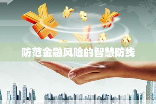 乌拉特后旗防范金融风险的智慧防线