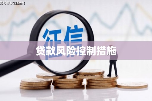 乌拉特后旗贷款风险控制措施