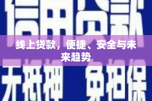乌拉特后旗线上贷款，便捷、安全与未来趋势