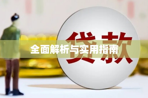 乌拉特后旗全面解析与实用指南