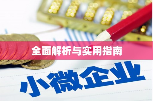 乌拉特后旗全面解析与实用指南 乌拉特后旗全面解析与实用指南