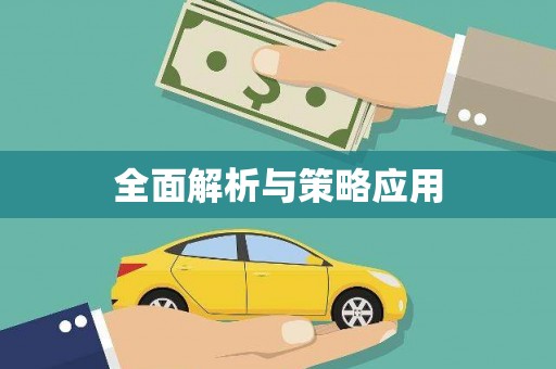 乌拉特后旗全面解析与策略应用