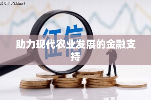 乌拉特后旗助力现代农业发展的金融支持